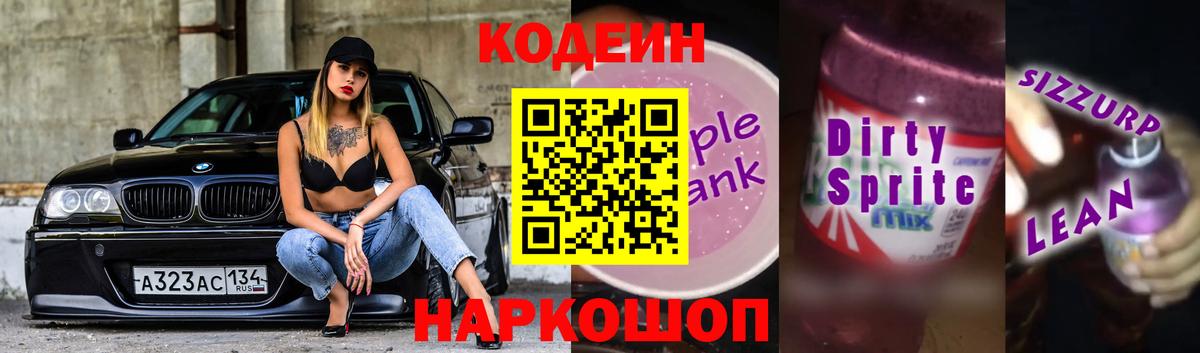 Codein напиток Lean (лин)  Codein напиток Lean (лин)  Хабаровск  Вход с VPN 